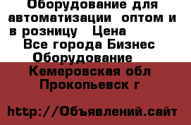 Оборудование для автоматизации, оптом и в розницу › Цена ­ 21 000 - Все города Бизнес » Оборудование   . Кемеровская обл.,Прокопьевск г.